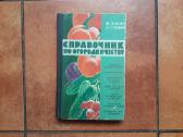 M. Басин А. Глушкевич "справочник огородника" 1960