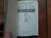 M. Басин А. Глушкевич "справочник огородника" 1960 - nuotraukos Nr. 3