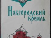 1691. Новгородский Кремль antikvarinė-kolekcinė