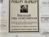 Роберт Паркер Винный гид покупателя