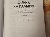 Fizika ant pirštų ukrainiečių kalba - nuotraukos Nr. 2