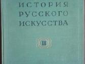 355. История Русского Искусства