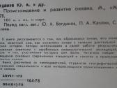 1718. Происхождение И Развитие Океана Богданов Ю. - nuotraukos Nr. 3