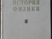 1723. История Физики Кудрявцев П. С.