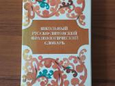 Mokyklinis rusų-lietuvių frazeologijos žodynas