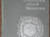 1727. Ботаника С Основами Общей Биологии Журбин А.