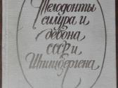 1728. Телодоеты Сидура И Девона Сср И Шпицбергена