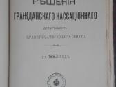 1729. Рђшенiя Гражданскаго Касацiоннаго Департамен - nuotraukos Nr. 18