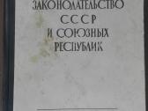 1730. Гражданское Законодательство Сср И Союзных