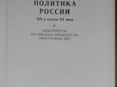 1731. Внешняя Политика России Хiх И Начала Хх Века - nuotraukos Nr. 2