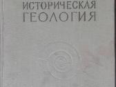 Историческая Геология Кузнецов С. С.