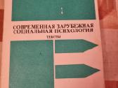 Šiuolaikinė socialinė psichologija