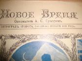 Laikrasciai ,Novoje Vremia, 1915, 1916mm - nuotraukos Nr. 2