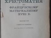 1746. Хрестоматия По Францускому Материализму ХVii