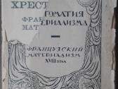 1746. Хрестоматия По Францускому Материализму ХVii - nuotraukos Nr. 5