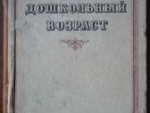 1747. Дошкольный Возраст Е. А. Аркин