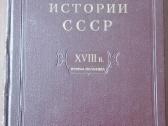 1748. Очерки Истории Сср