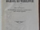 1752. Введенiе Въ Философiю Г. Челпанов
