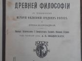 1753. История Древней Философiи Винделбандъ
