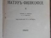 1755. Натуръ-философiя Вильгельмъ Оствальдъ - nuotraukos Nr. 2