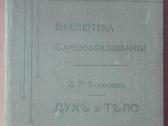 1756. Духъ И Тђло Бронгаузъ-ефронъ