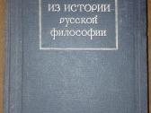 1758. Из Истории Русской Философии