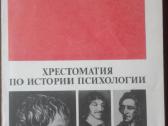 1759. Хрестоматия По Истории Психологии