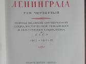 1834. Очерки Истории Ленинграда - nuotraukos Nr. 13