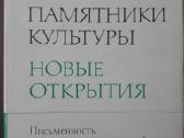 1835. Памятники Культуры Новые Открытия Письменнос