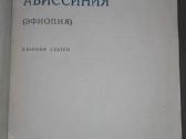 1850. Абисиния (эфиопия) - nuotraukos Nr. 2