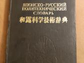 Japonsko - Ruskij politechnicheskij slovarj