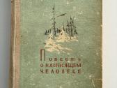 Povest o nastoyashchem cheloveke. Boris Polevoy