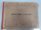 Knyga Марочник стали