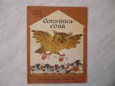 Совушка - сова