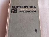 Справочник молодого радиста
