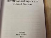 Naujos epochos smaragdinė lentelė rusų kalba - nuotraukos Nr. 2