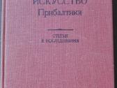 1808. Искуство Прибалтики