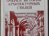 1809. Очерки Истории Архитектурных Стилей