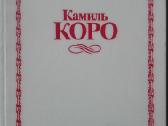 1810. Камиль Коро М. В. Алпатов