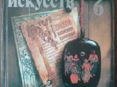 1811. Панорама Искуств 6 1983 m. 384 p. 23x18 8€ - nuotraukos Nr. 13