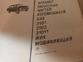 Katalogas automobiliu vaz 2101, 2102, 21011 1985m - nuotraukos Nr. 2