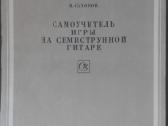1816. Самоучитель Игры На Семиструннрй Гитаре