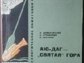 1857. Аю-даг-„святая„ Гора