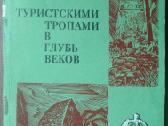 1859. Туристскими Тропами В Глубь Веков