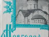 1860. Новгород Великий antikvarinė-kolekcinėю