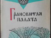 1861. Грановитая Палата