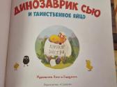 Dinozauriukas Sju ir paslaptingas kiaušinis - nuotraukos Nr. 2