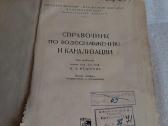Справочник по водоснабжению и канализации - nuotraukos Nr. 2