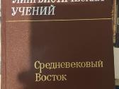 Ist. lingvisticheskikh ucheniy. Srednevekovyy Vost