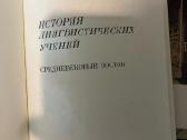 Ist. lingvisticheskikh ucheniy. Srednevekovyy Vost - nuotraukos Nr. 2